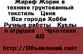 Жираф Жорик в технике грунтованный текстиль › Цена ­ 500 - Все города Хобби. Ручные работы » Куклы и игрушки   . Чукотский АО